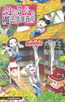 Muhyo And Roji’S Bureau Of Supernatural Investigation - The Seven Wonders Of Mls Manga