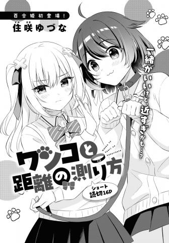 Wanko to Kyori no Hakarikata Manga