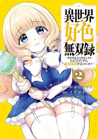 Isekai koushoku Musou Roku: Isekai Tensei no Chie to Chikara o, Tada Hitasura ✕✕✕✕ Suru Tame ni Tsukau Manga