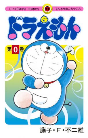Doraemon 0 Manga