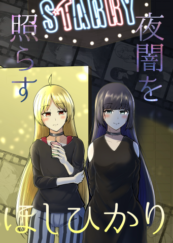 Bocchi the Rock! - The Starlight Piercing the Darkness of Night (Doujinshi)