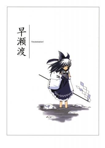 Touhou - Hayasewatari (Doujinshi) Manga