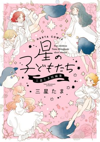 Star Children - Tama Mitsuboshi Short Story Collection