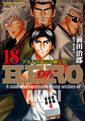 HERO - A Man Who Succeeds the Dying Wishes of AKAGI 142