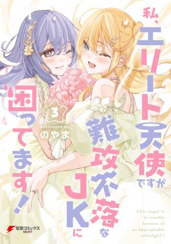 Watashi, Elite Tenshi desu ga Nankoufuraku na JK ni Komattemasu! Manga