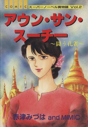 Aung San Suu Kyi: The Fighting Peacock Manga