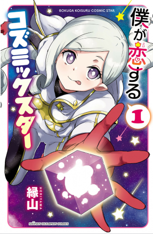 Boku ga Koisuru Cosmic Star Manga