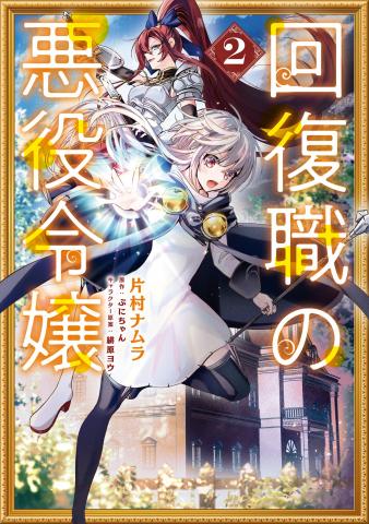 Kaifukushoku no Akuyaku Reijou Manga