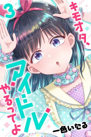 Disgusting Otaku, Become an Idol! Manga