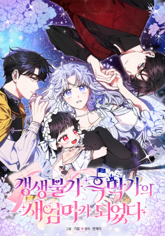 I Became The Stepmother Of An Irrevocable Dark Family Manga