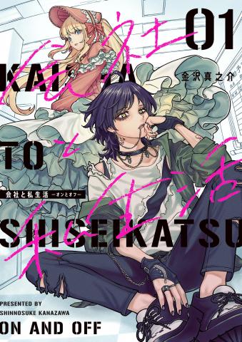 Kaisha to Shiseikatsu -On to Off- Manga