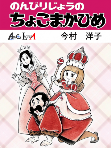 Princess Chokomaka of Laid-Back Castle Manga