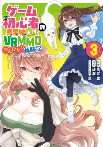 Game Shoshinsha no Mari-nee ga Iku VRMMO Nonbiri? Taikenki: Mebius World Online Manga