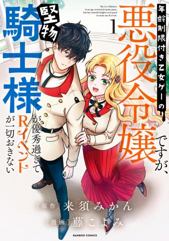Nenrei Seigentsuki Otome Game no Akuyaku Reijou desu ga, Katabutsu Kishi-sama ga Yuushuu Sugite R Event ga Issai Okinai Manga