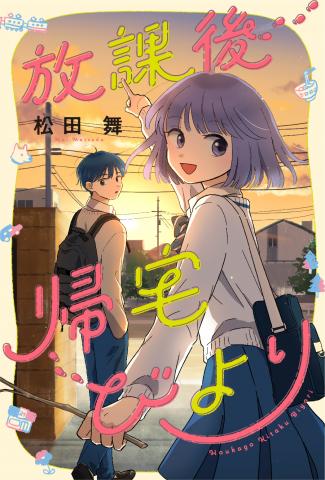 Houkago Kitaku Biyori Manga