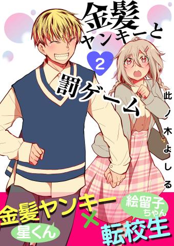 The Blond Yankee and The Punishment Game Manga