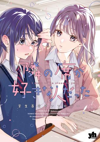Tonari no Seki ga Sukina Hito Datta Gakusei Yuri Anthology Manga