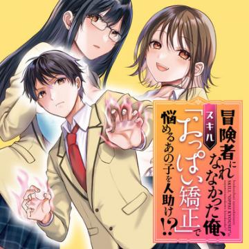 Boukensha ni Narenakatta Ore, Sukiru [Oppai Kyousei] de Nayameru Anoko wo Hitotasuke! Manga