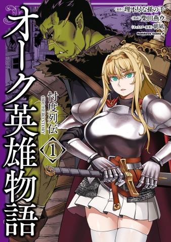 Orc Eiyuu Monogatari ～Sontaku Retsuden～ Manga