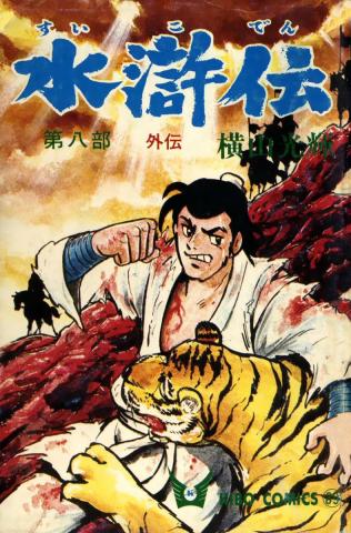 Suikoden (YOKOYAMA Mitsuteru) Manga