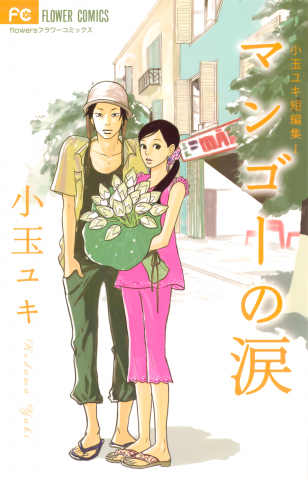 Yuki Kodama Short Story Collection Manga