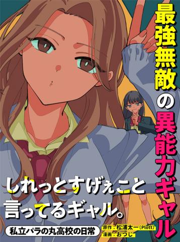 Shiretto Sugee Koto Iteru Gal: Shiritsu Para no Marukoukou no Nichijou Manga