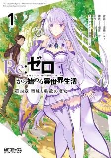Re:Zero kara Hajimeru Isekai Seikatsu: Dai-4 Shou - Seiiki to Gouyoku no Majo Manga