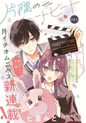 Katasumi no Heartbeat Manga