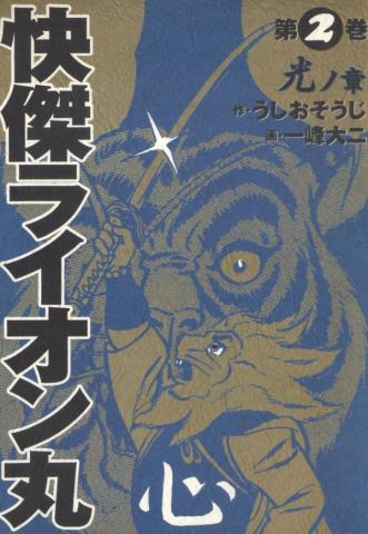 Kaiketsu Lionmaru Manga