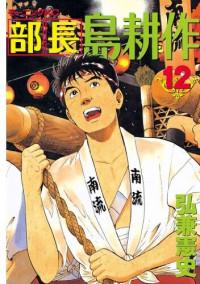 Buchou Shima Kousaku Manga