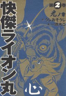 The Vigilant Lionmaru Manga