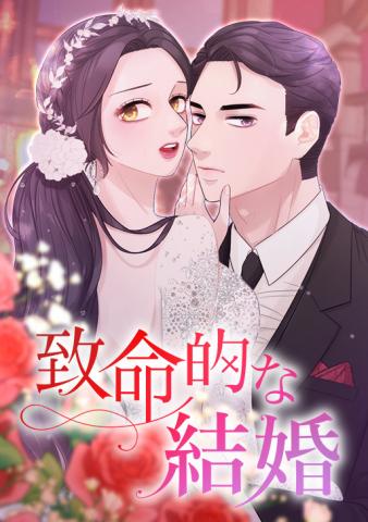 Fatal Marriage Manga