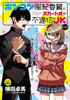 Ponkotsu Fuuki Iin to Skirt-take ga Futekisetsu na JK no Hanashi Manga
