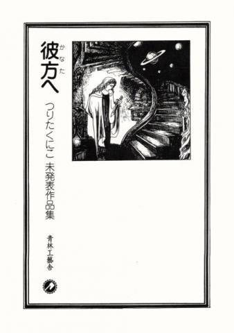 Kanata e: Tsurita Kuniko Mihappyou Sakuhinshuu Manga