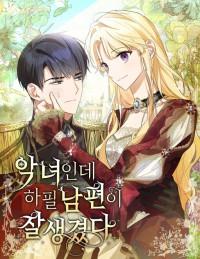 I'm a Villainess With a Handsome Husband Ch.005