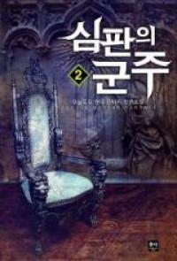 Sovereign of Judgement (Novel) Manga