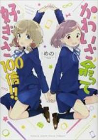 Kawai sa Amatte Suki sa 100-bai!! Vol.01 Ch.001