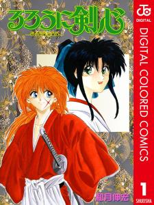 Rurouni Kenshin: Meiji Kenkaku Romantan - Digital Colored Comics Manga