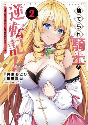 Suterare Kishi no Gyaku Tenki! Manga
