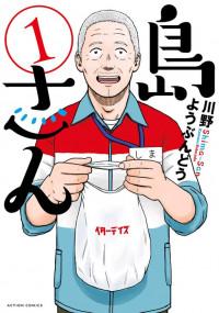 Shima-san (KAWANO Youbundou) Manga