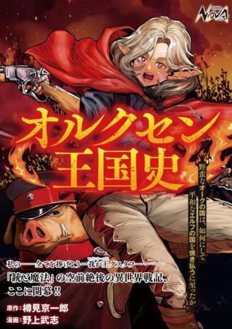 Orcsen Oukokushi – Yaban na Ooku no Kuni wa, Ikanishite Heiwa na Elf no Kuni wo Yakiharau ni Itatta ka Manga