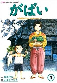 Gabai: Saga no Gabai Baachan Manga