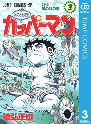 Mizu no Tomodachi Kappaman Manga