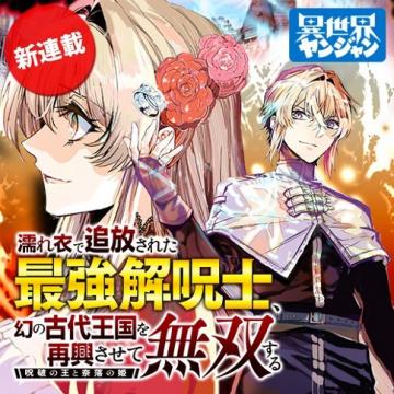 The Falsely Exiled Strongest Cursebreaker, The Journey to Revive the Ancient Illusory Kingdom. ~The Cursebreaker King and the Princess of the Abyss~ Manga