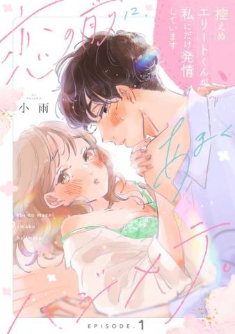 戀愛前的甜蜜序曲 Manga