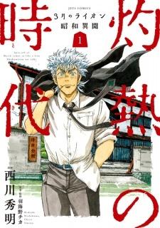 3-gatsu no Lion Shouwa Ibun: Shakunetsu no Toki Manga