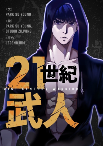 21st Century Warrior Manga