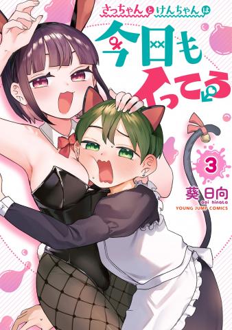 Sacchan to Ken-chan wa Kyou mo Itteru Manga