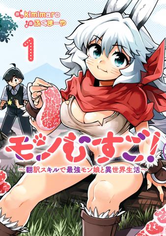 Monmusugo! ~Honnyaku Skill de Saikyou Monmusume to Isekai Seikatsu~ Manga