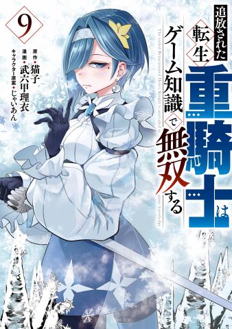 Tsuihou Sareta Tensei Juu Kishi wa Game Chishiki de Musou Suru Manga